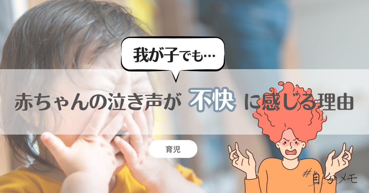 我が子でも!赤ちゃんの泣き声が不快に感じる理由|ゆう:シンママ保育士ライター