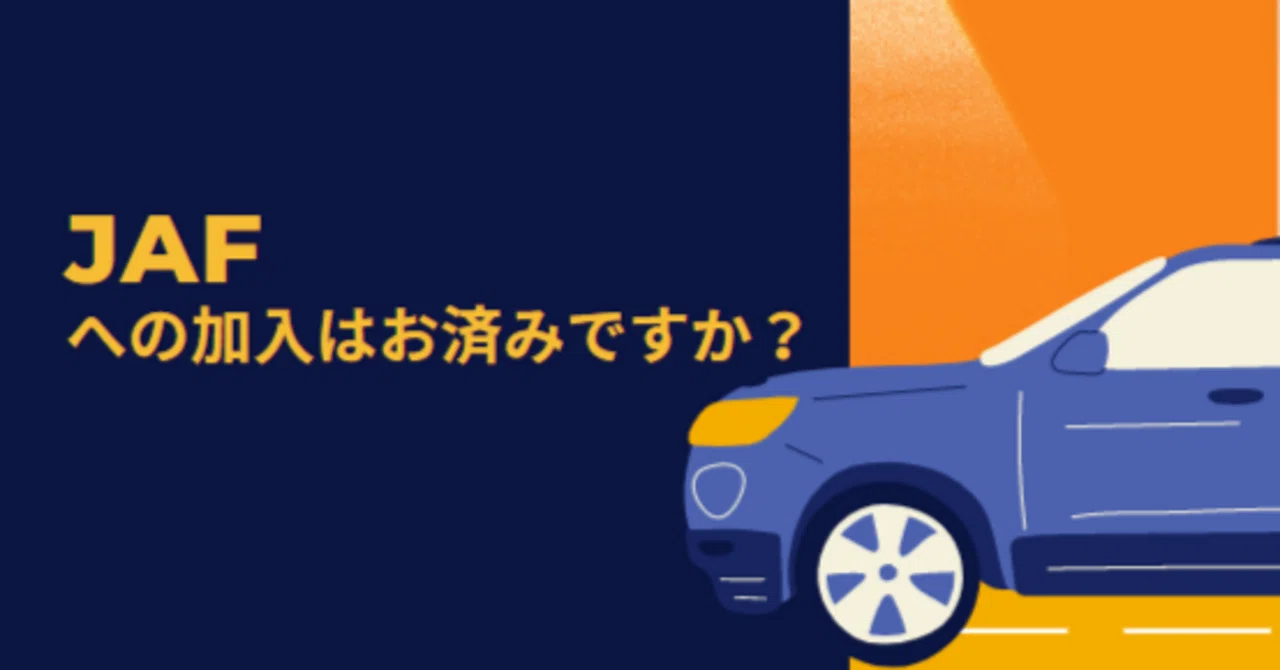 JAFについて🚗｜富士スバル 太田店