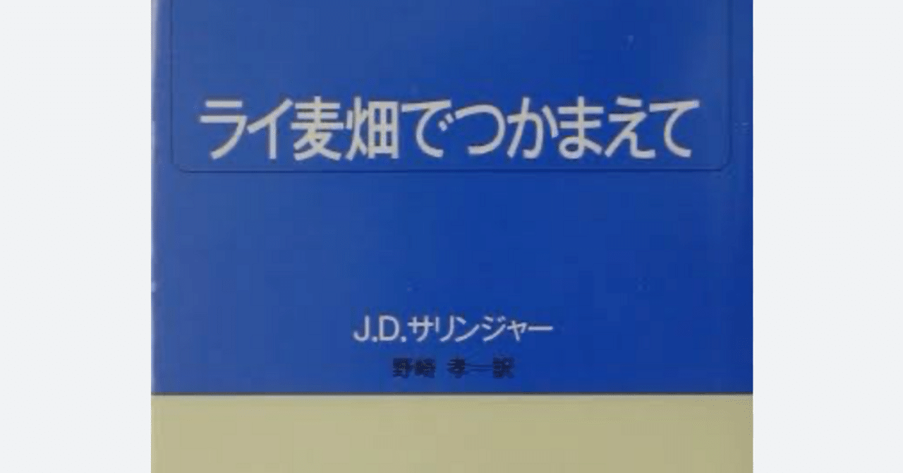 ライ麦畑でつかまえて J．D.サリンジャー｜国語に特化した 小さな寺子屋