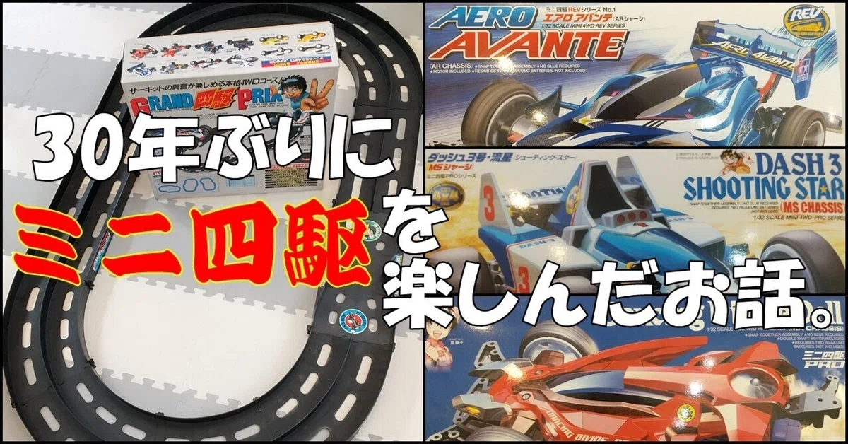 30年ぶりにミニ四駆を楽しんだお話。｜いなあら（イナーシーの嵐）