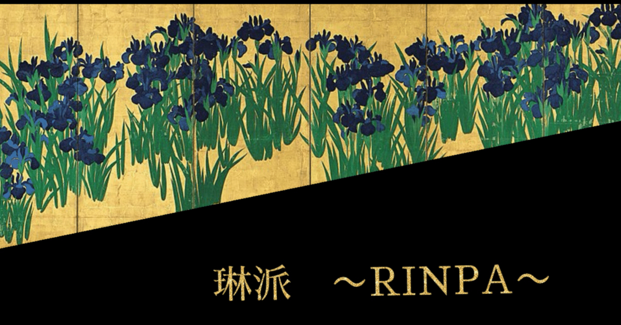 大胆で繊細で美しい！今も色褪せない琳派の魅力｜アートジェンヌ