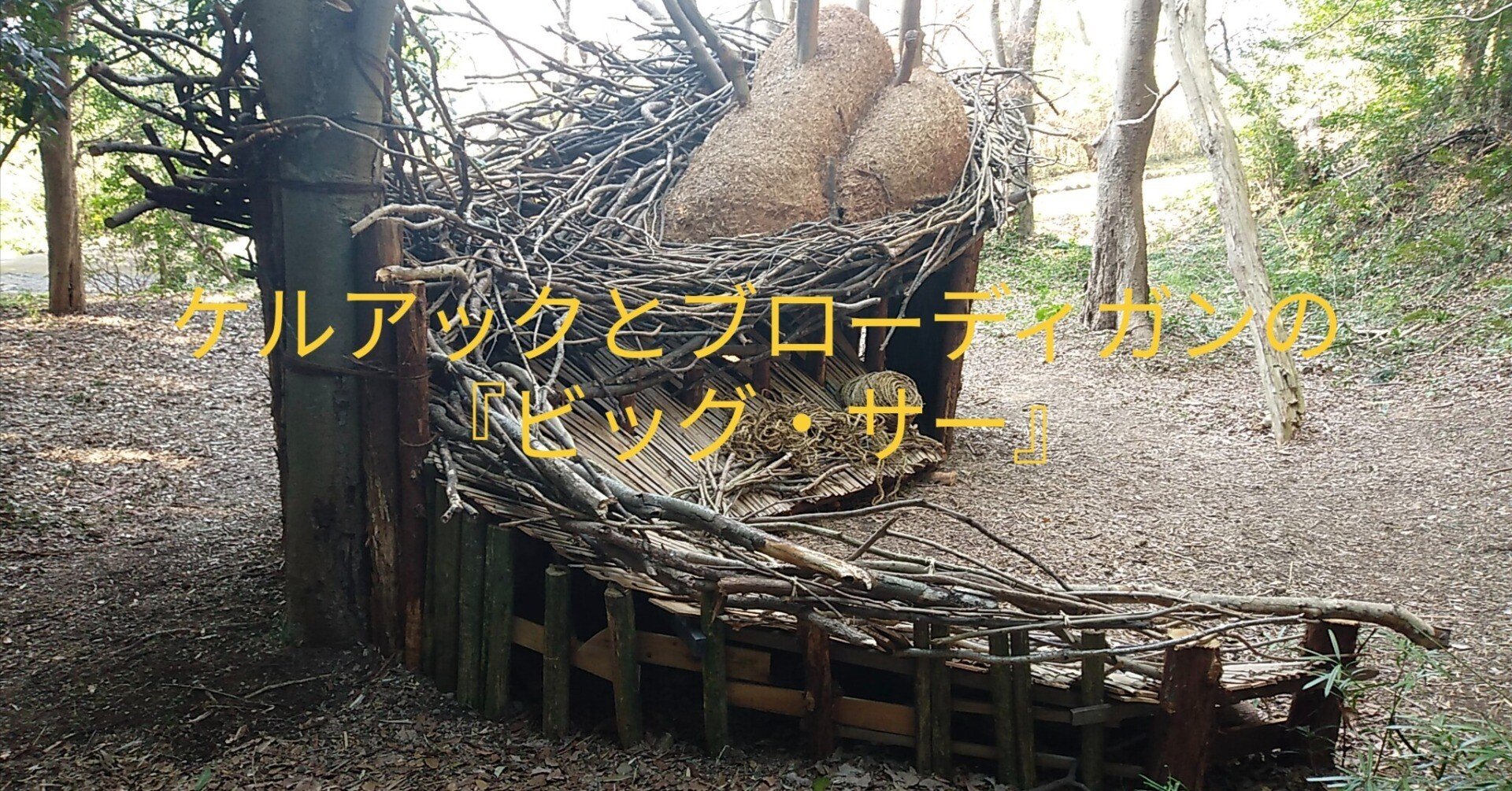 ケルアックとブローディガンの『ビッグ・サー』｜小笠原少年少女