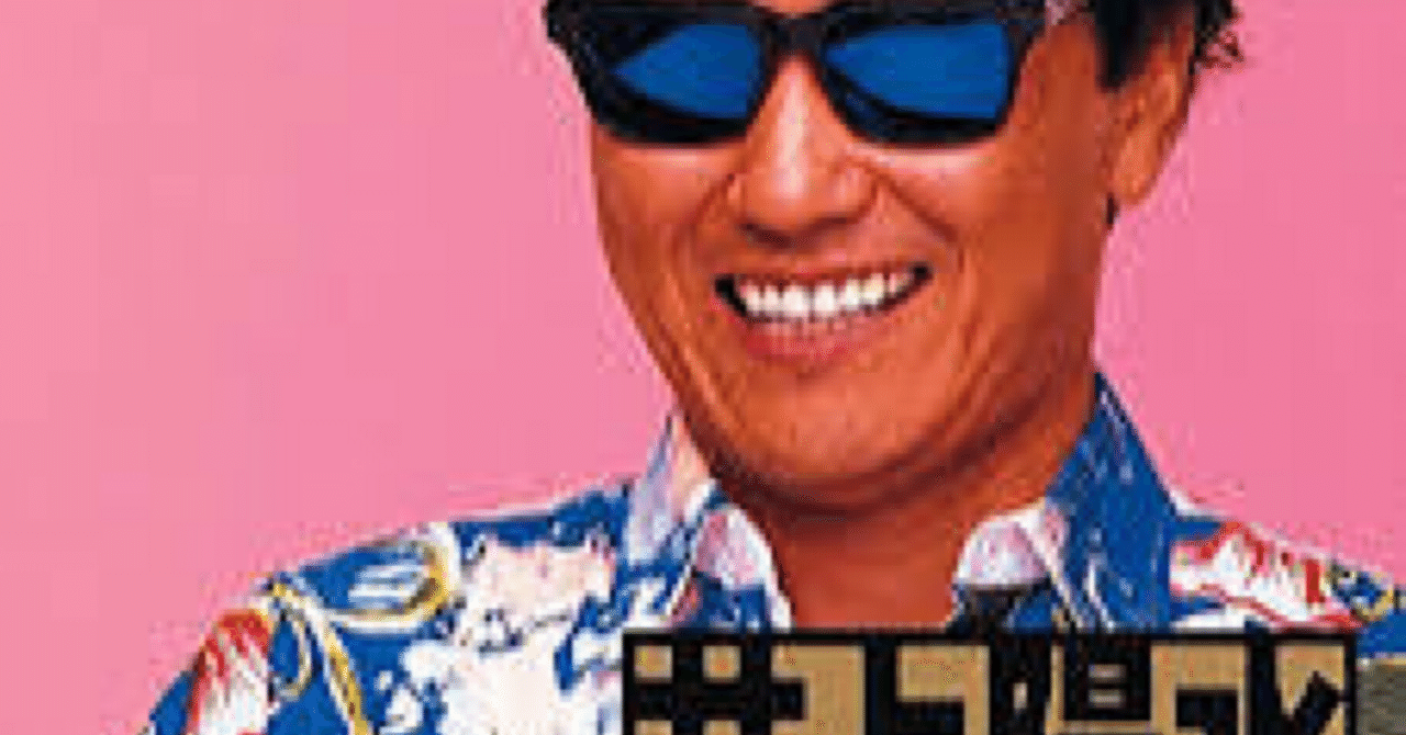 97本目。「ハンサムボーイ」井上陽水｜GhostS