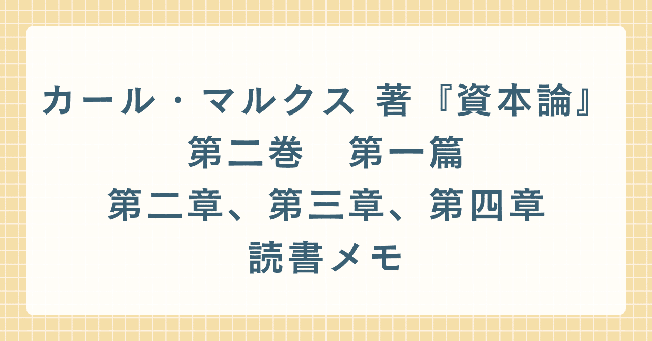 カール・マルクス 著『資本論 』第二巻 第一篇 第二章、第三章