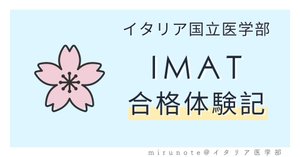 イタリア国立医学部入試】 30冊以上から厳選！IMAT対策に