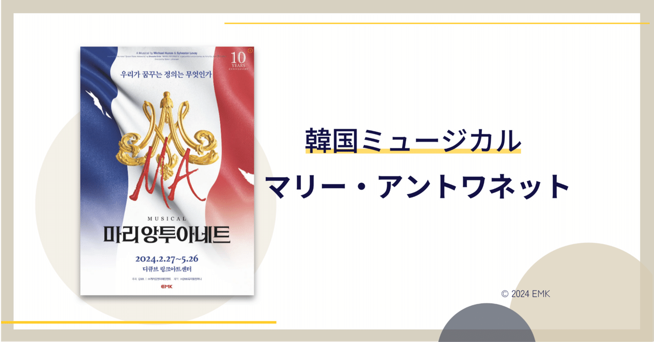 韓国ミュージカル】《マリー・アントワネット》2024年@D-CUBEリンク