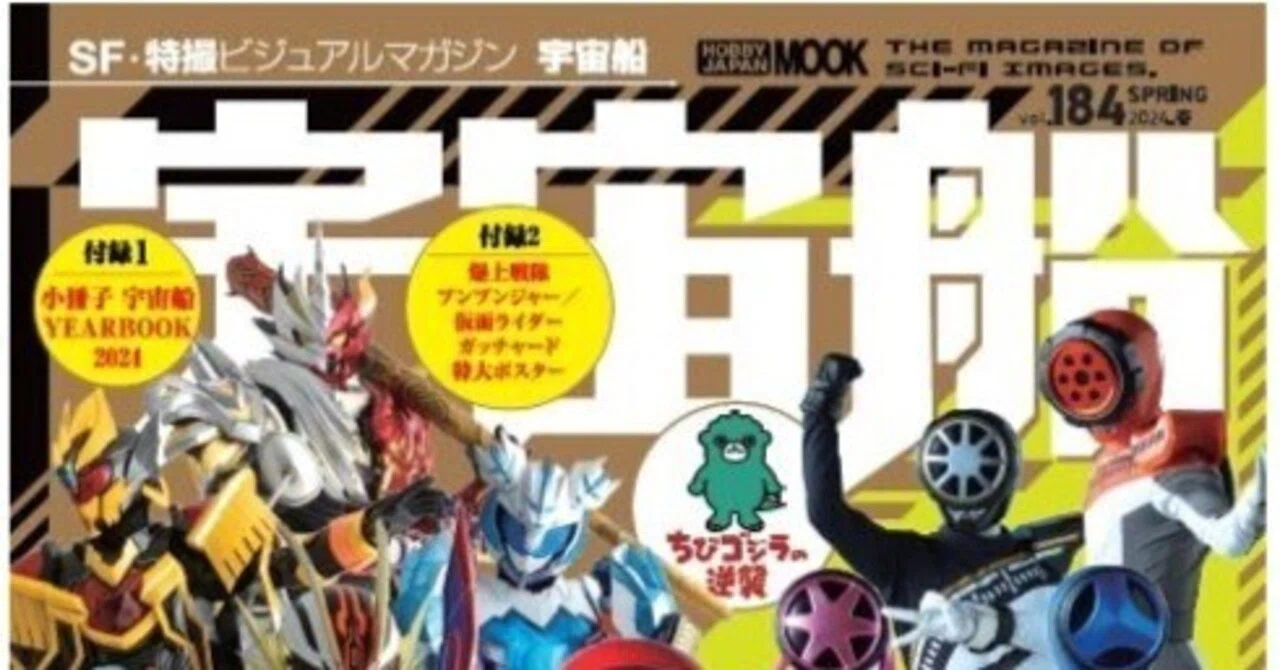 宇宙船 vol.184」（ホビージャパン)｜トヨタトモヒサ