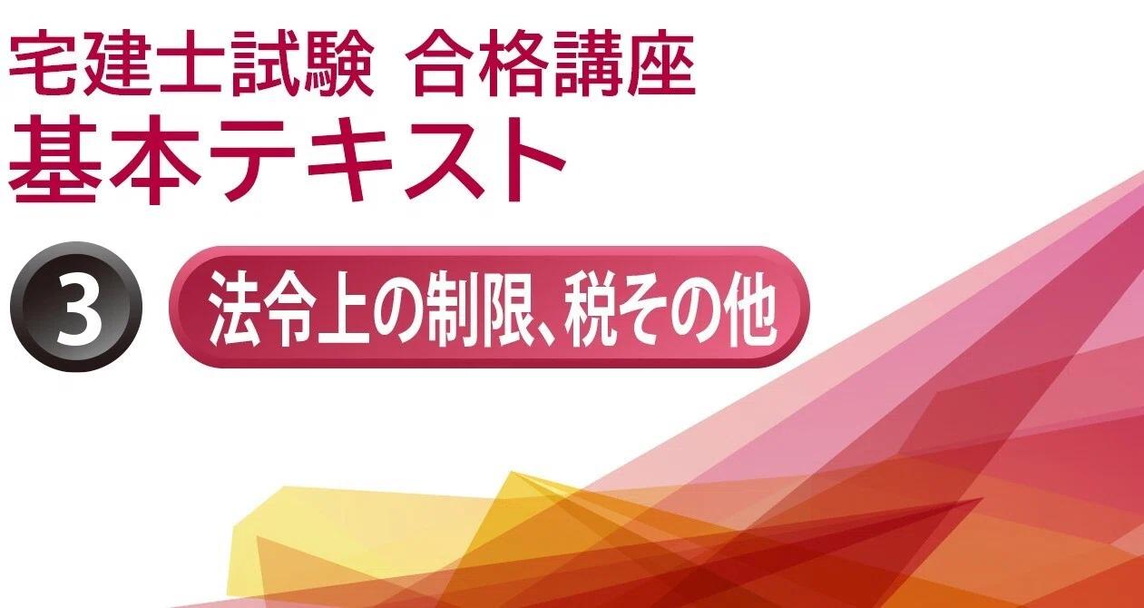 宅建士試験合格講座 ③法令上の制限、税その他【2024年版】｜gokaku.tv