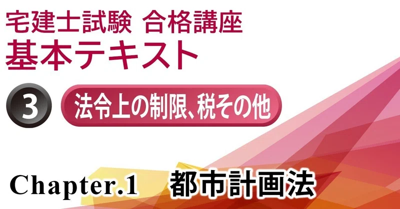 宅建士試験合格講座 ③法令上の制限、税その他【2024年版】｜gokaku.tv