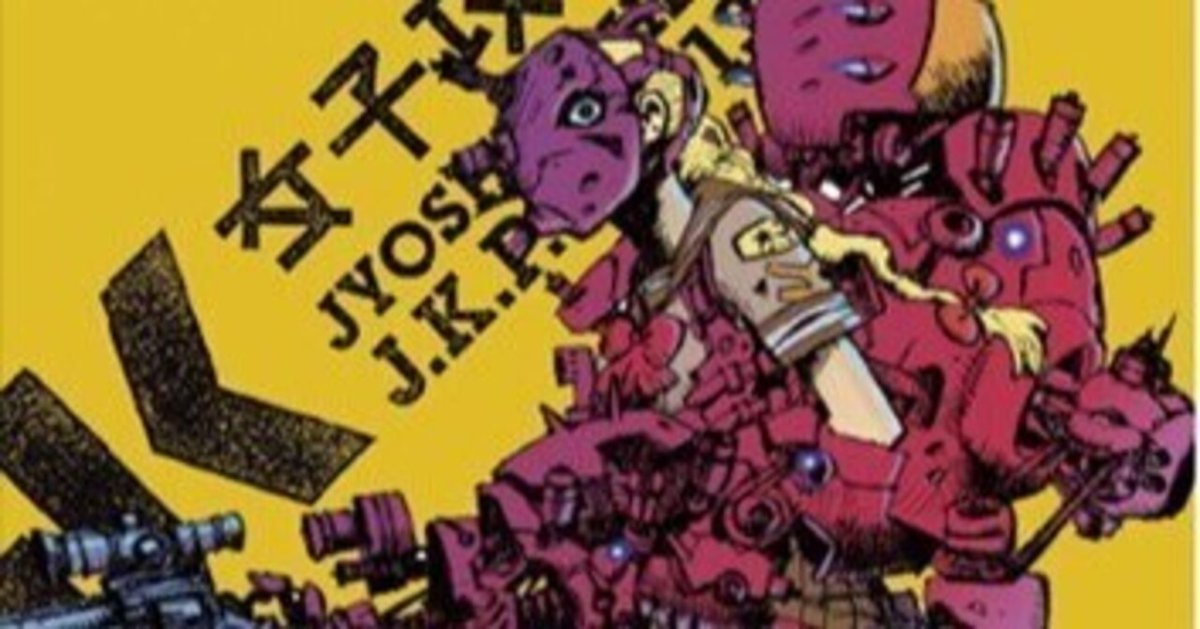 女子攻兵｜曙橋