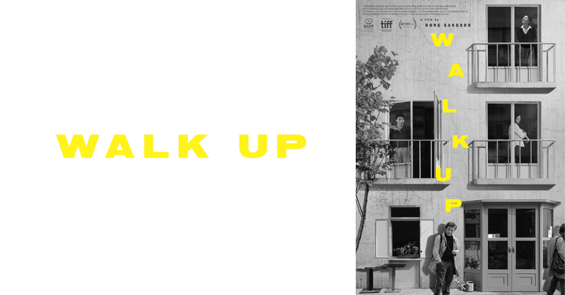 『WALK UP』6/28(金)公開｜ホン・サンス監督作品