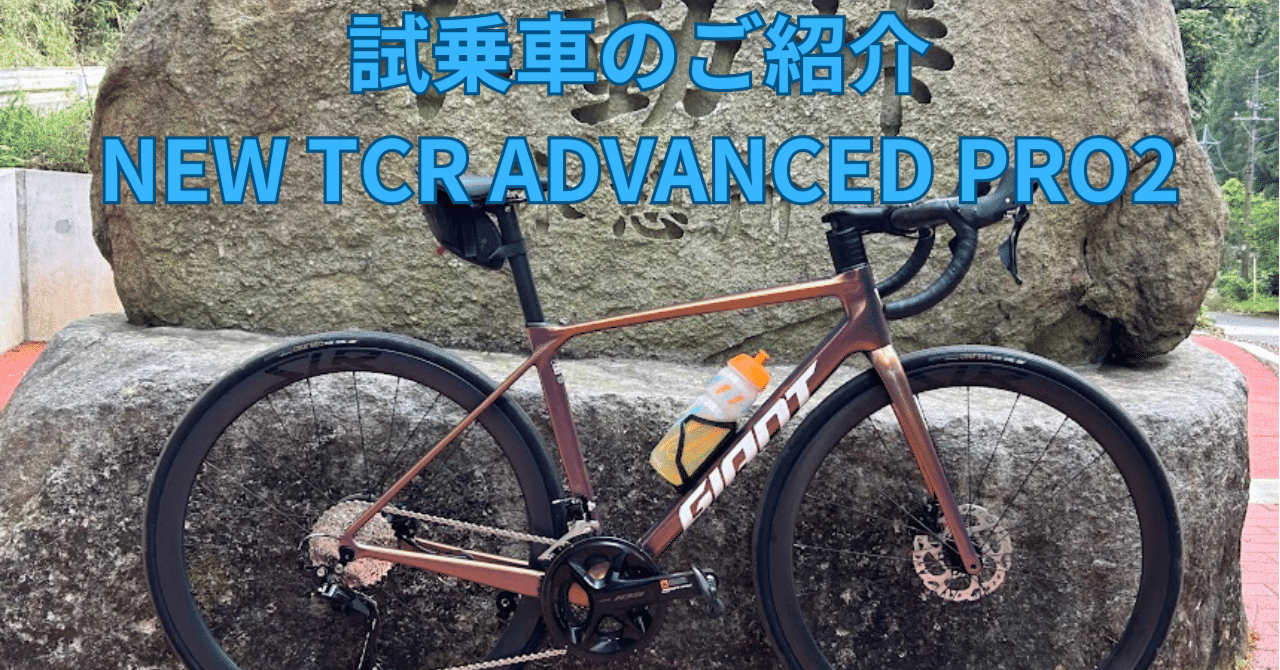 試乗車のご紹介 NEW TCR ADVANCED PRO2｜BIKE SHOP FORZA の note