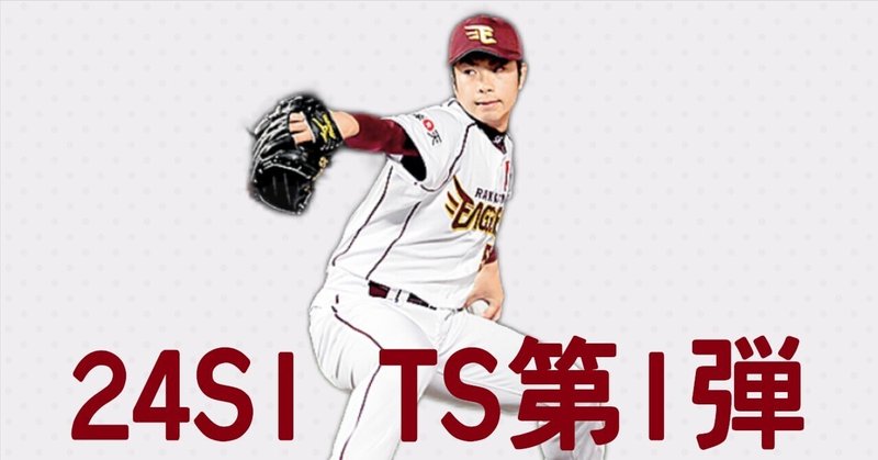 楽天イーグルス 辛島航選手 落とせる