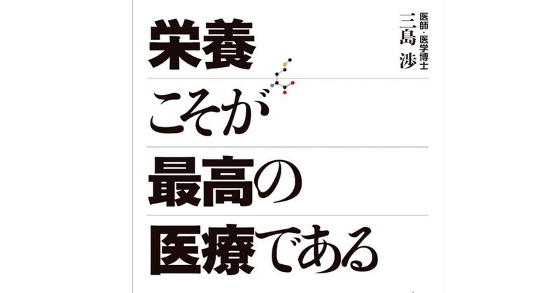 栄養こそ最強最高の医療である【前編】