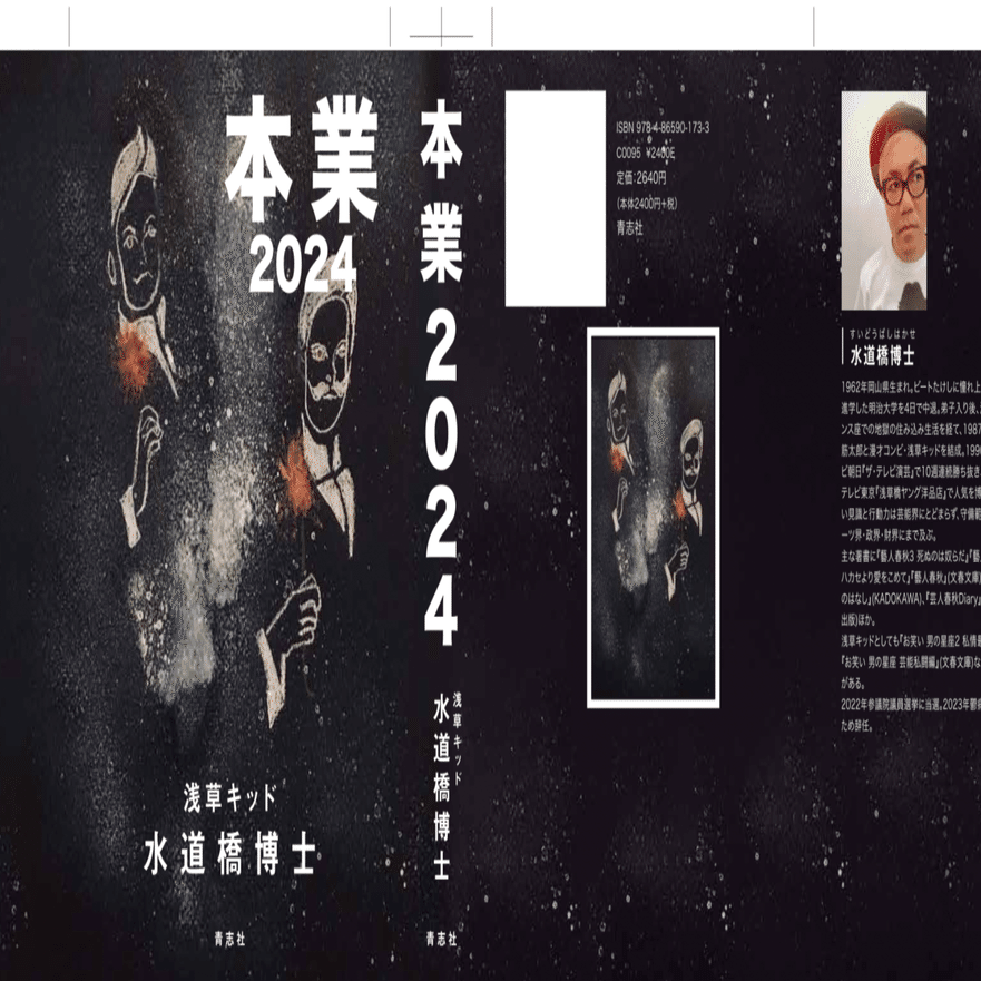 24年4月26日（金曜）『本業2024』の装丁作業大詰め。枡野書店
