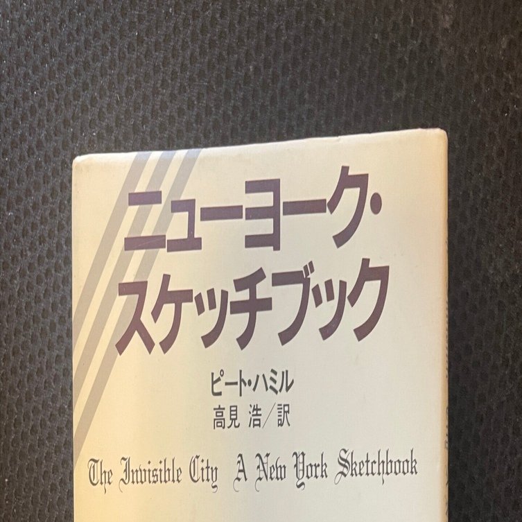 推薦図書]遅読・精読のオススメ～ニューヨーク・スケッチブック