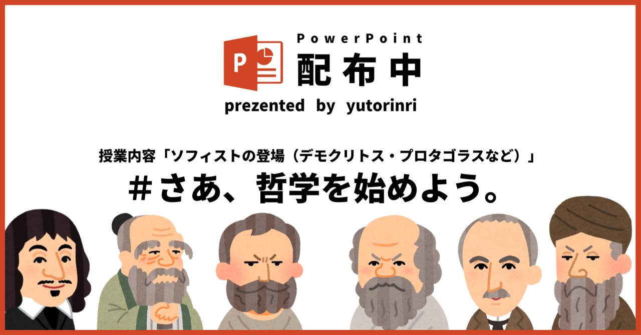 【倫理の指導案】ソフィストの登場×さあ、哲学を始めよう。｜ゆとりんり｜ゆとりの倫理教員×授業スライド公開中