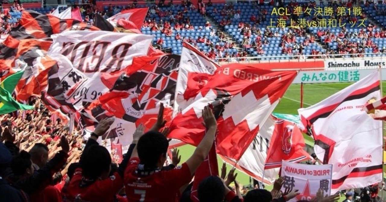 第36回プレビュー 上海上港vs浦和レッズ 浦ビュー Note