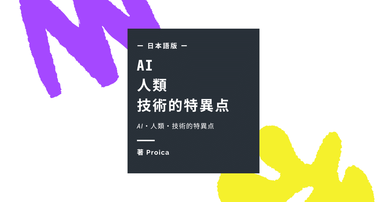 AI・人類・技術的特異点