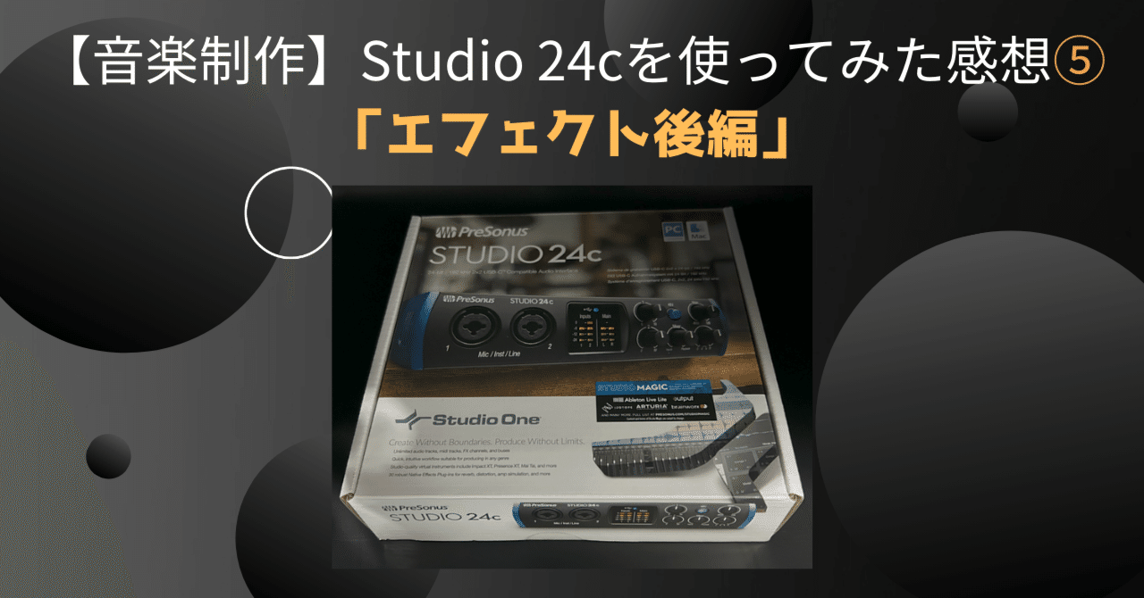 音楽制作】Studio 24cを使ってみた感想⑤「エフェクト後編」｜MageruOto