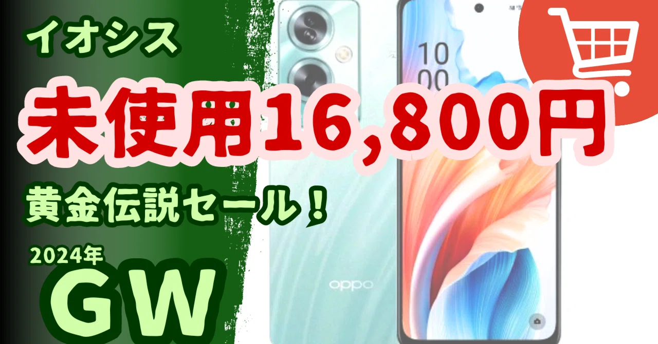 イオシスでセール開催中「GW黄金伝説セール」【iPhoneやWindows