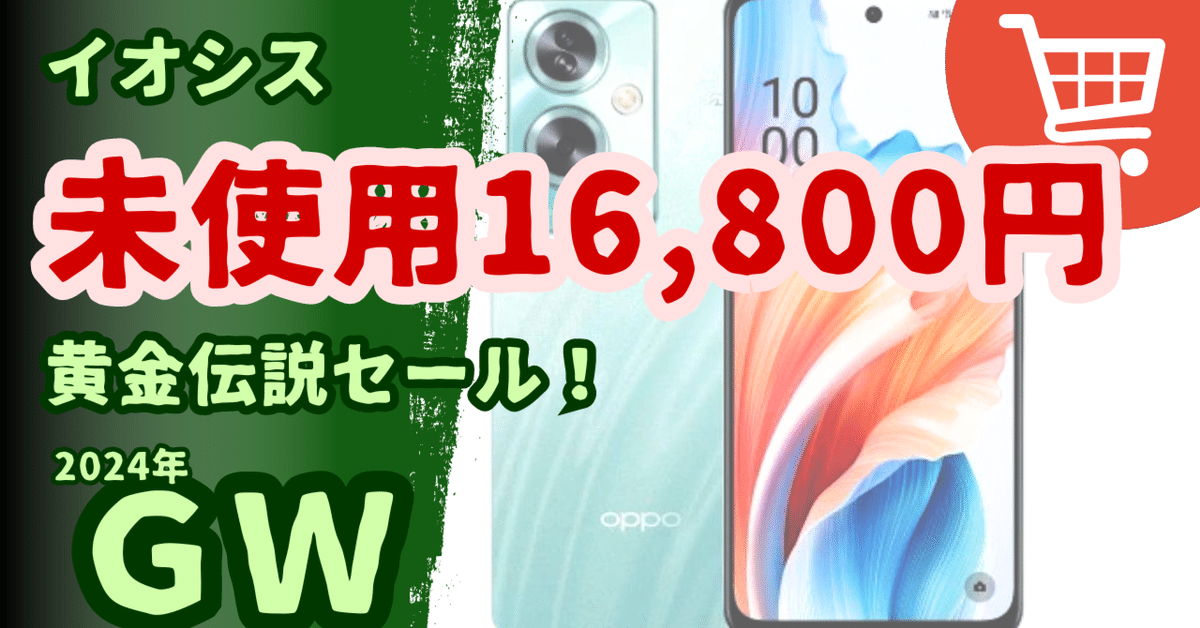 イオシスでセール開催中「GW黄金伝説セール」【iPhoneやWindows