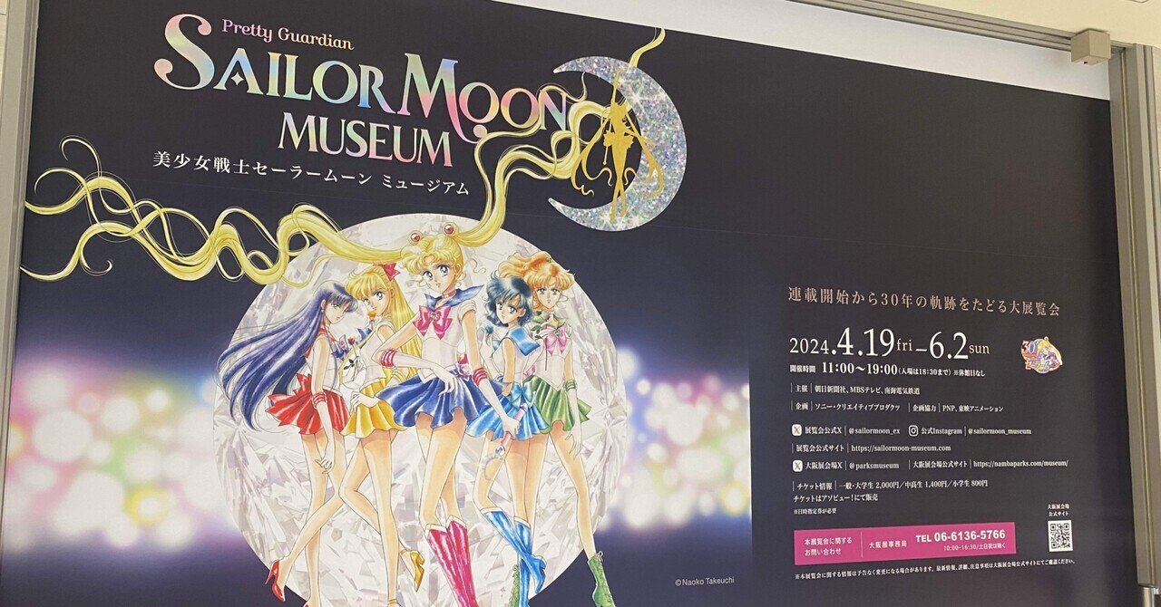セーラームーン　ミュージアム 美少女戦士セーラームーン ミュージアム」体験レポート！ 港区に