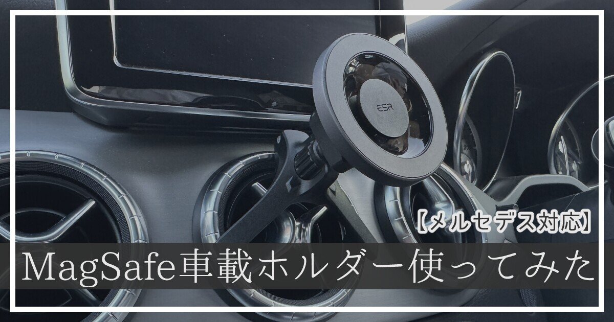 ブログ更新しました。 【快適カーライフ】MagSafe車載ホルダーを使ってみた【メルセデス対応】 https://shun252.com ...