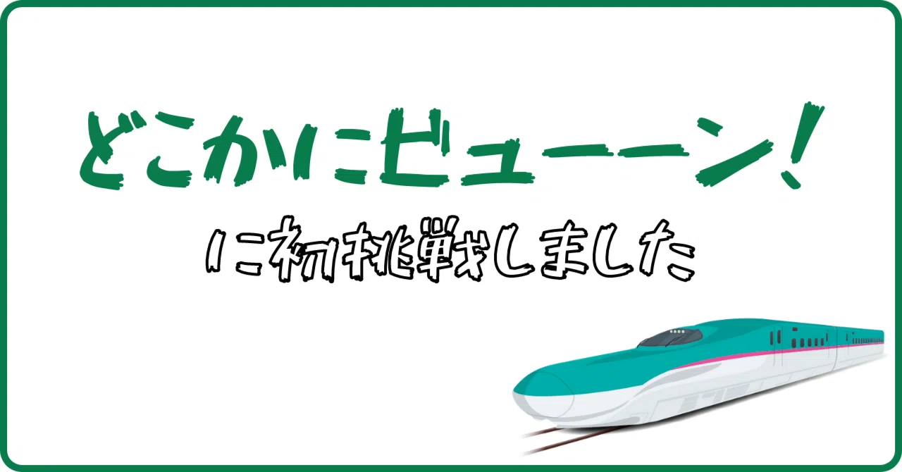 JR東日本】「どこかにビューーン！」に初挑戦しました｜Mits Kaneko