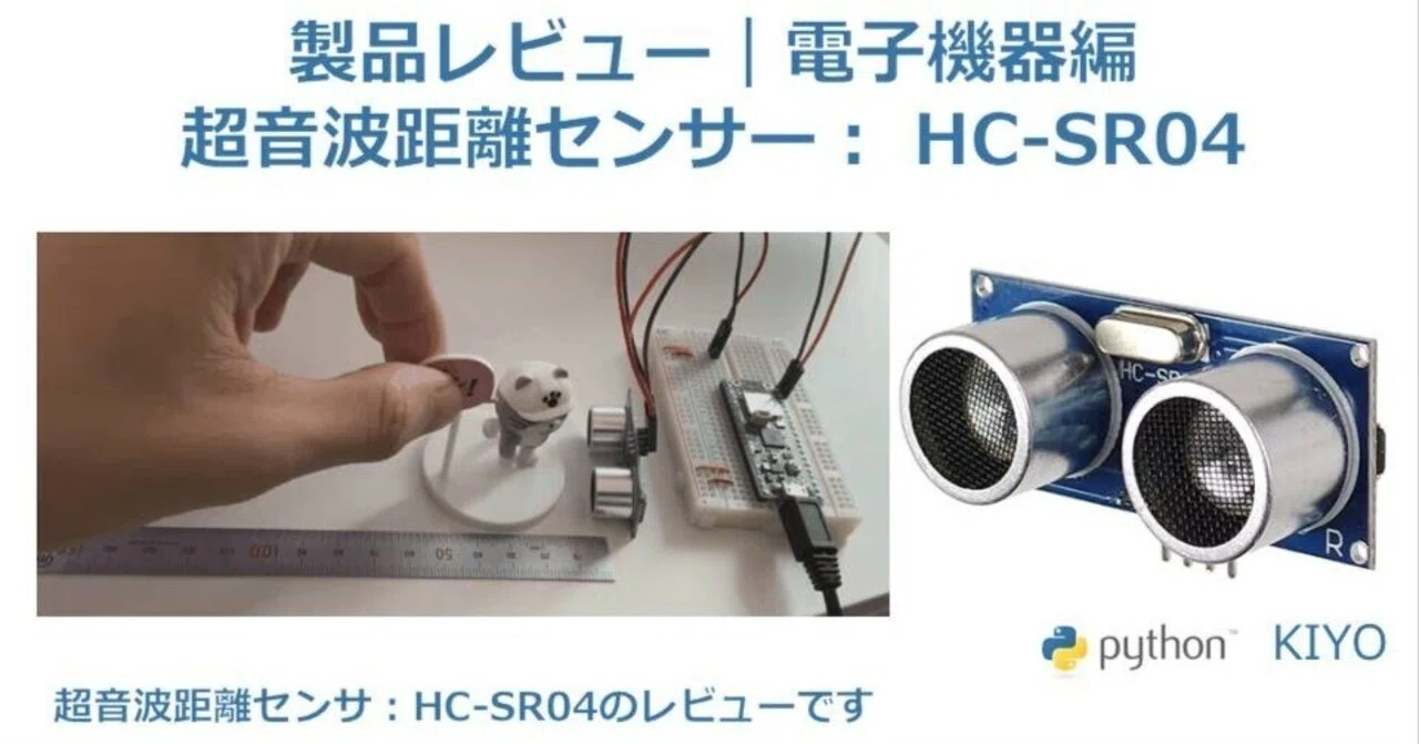 製品レビュー｜電子機器6：超音波距離センサー（HC-SR04）｜KIYO