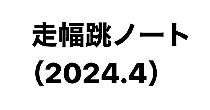 走幅跳ノート（2024.4）