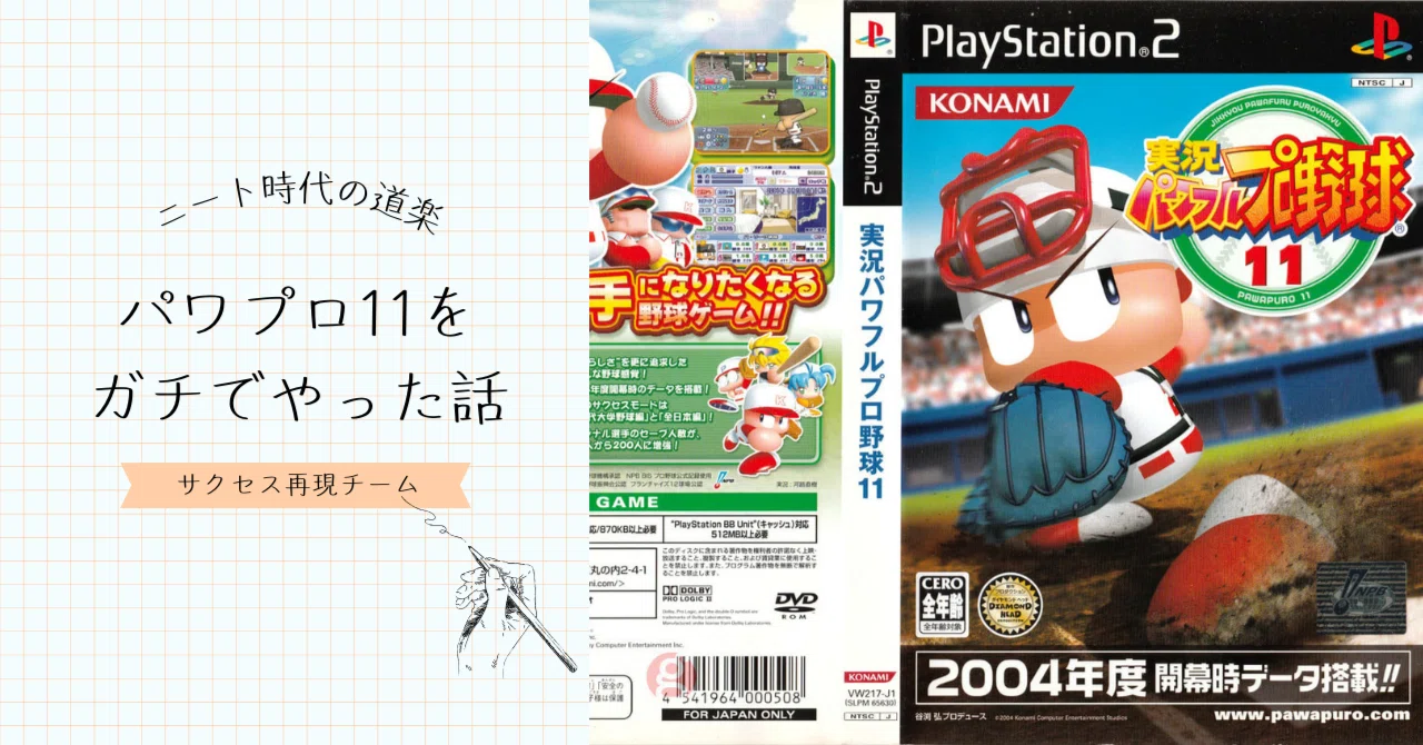 パワプロ11をガチでやった話 1996年読売ジャイアンツ編｜ブライト