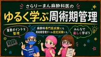 さらりーまん麻酔科医 | 麻酔科専門医試験対策•周術期管理チーム・青本