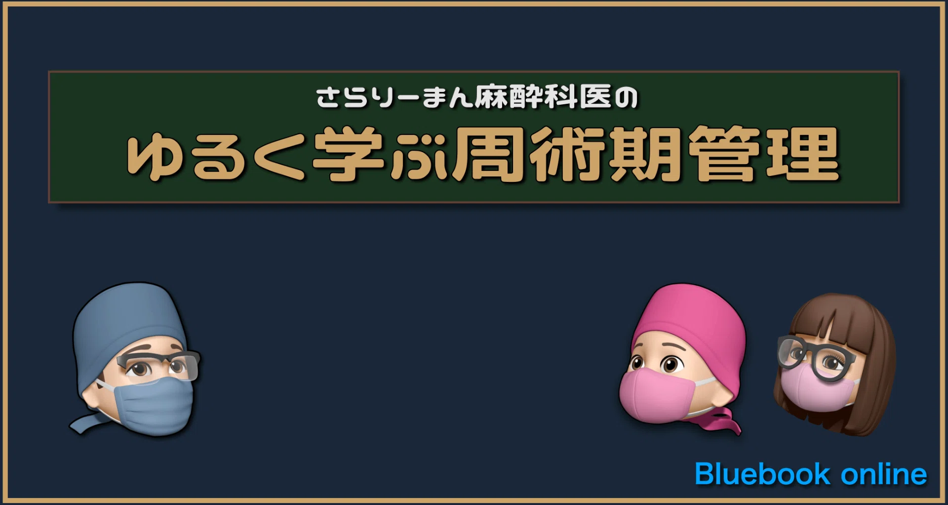 さらりーまん麻酔科医のゆるく学ぶ周術期管理｜さらりーまん麻酔科医