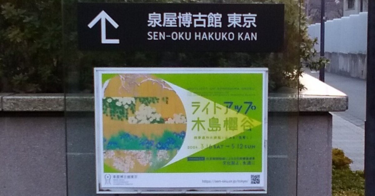 泉屋博古館東京「ライトアップ木島櫻谷」展（-2024.5.12）｜日本絵画一 