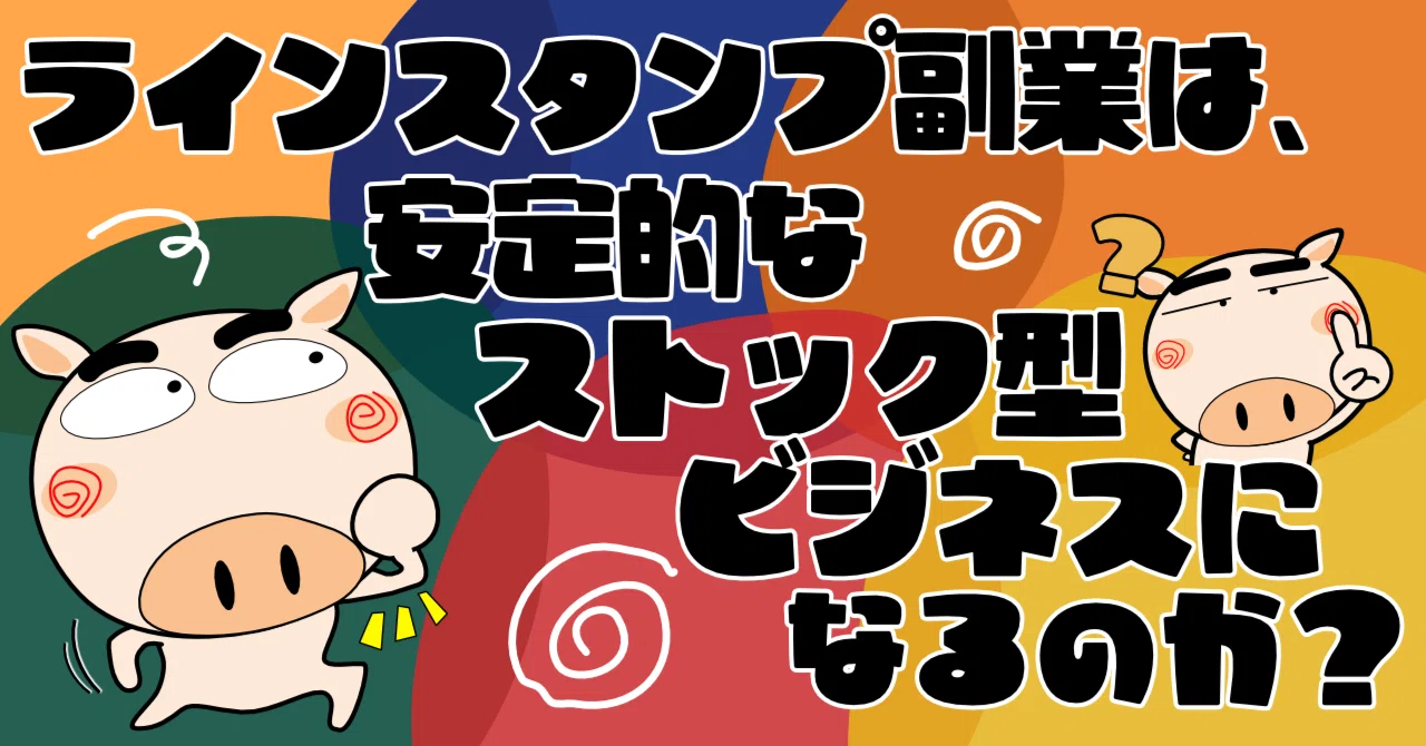line スタンプ 副業 に なる