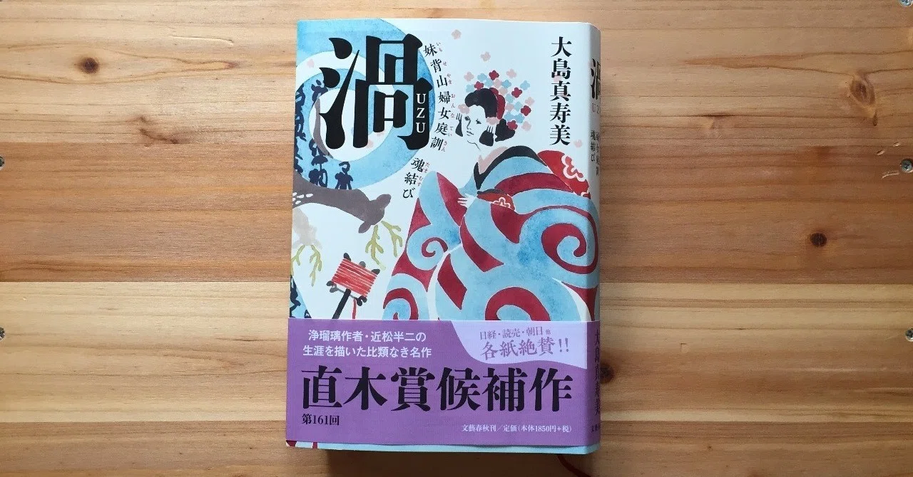 古典芸能を「わかりやすく」紐解くこと ［大島真寿美『渦 妹背山婦女