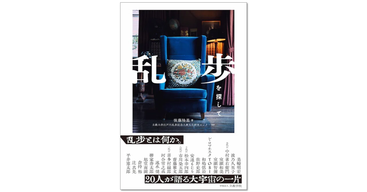 研究だけじゃない！？立教大学の「江戸川乱歩生誕130年記念企画」に