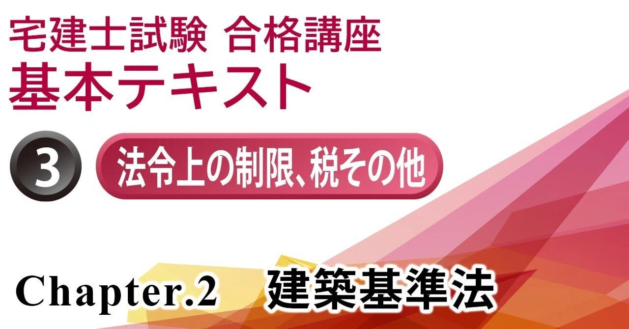 宅建士試験合格講座 ③法令上の制限、税その他【2024年版】｜gokaku.tv