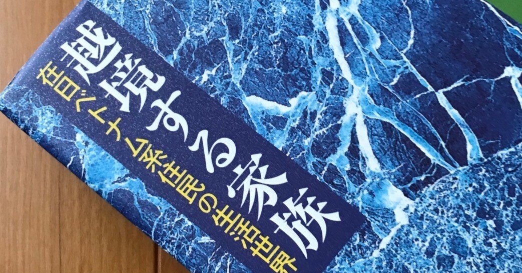 MY BOOK REVIEWS① 越境する家族ー在日ベトナム系住民の生活世界｜川上郁雄