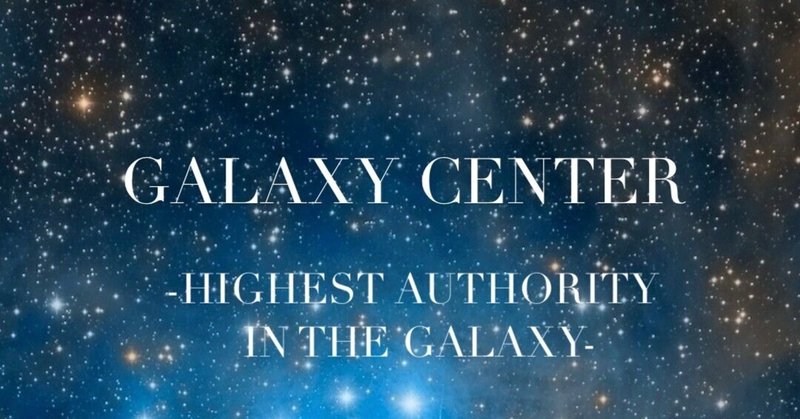 【GALAXY EMPIRE】銀河帝国と銀河系最高機関へのアセンションの仕組み