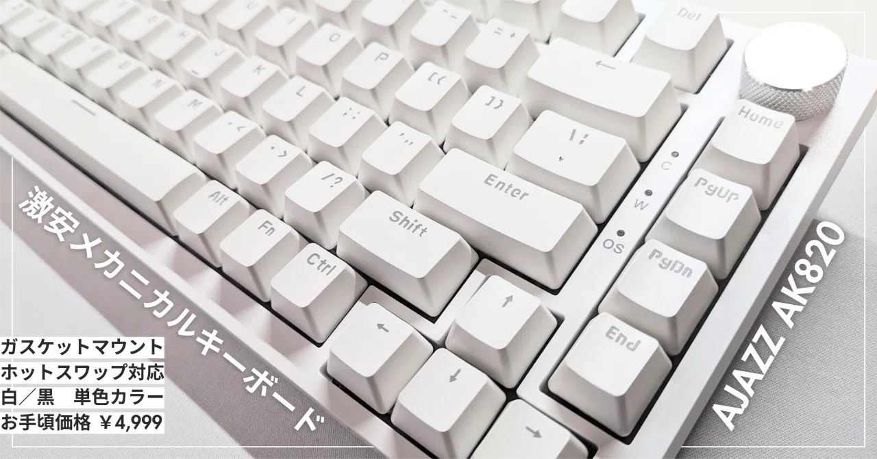 惜しい…】5,000円以下で買えるメカニカルキーボード AJAZZ AK820