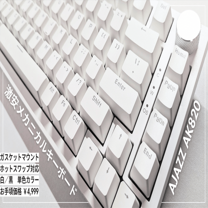 惜しい…】5,000円以下で買えるメカニカルキーボード AJAZZ AK820