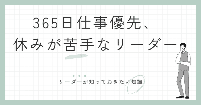 リラックスしよう、休もうと言われても・・・、なかなか実践できないリーダーへ