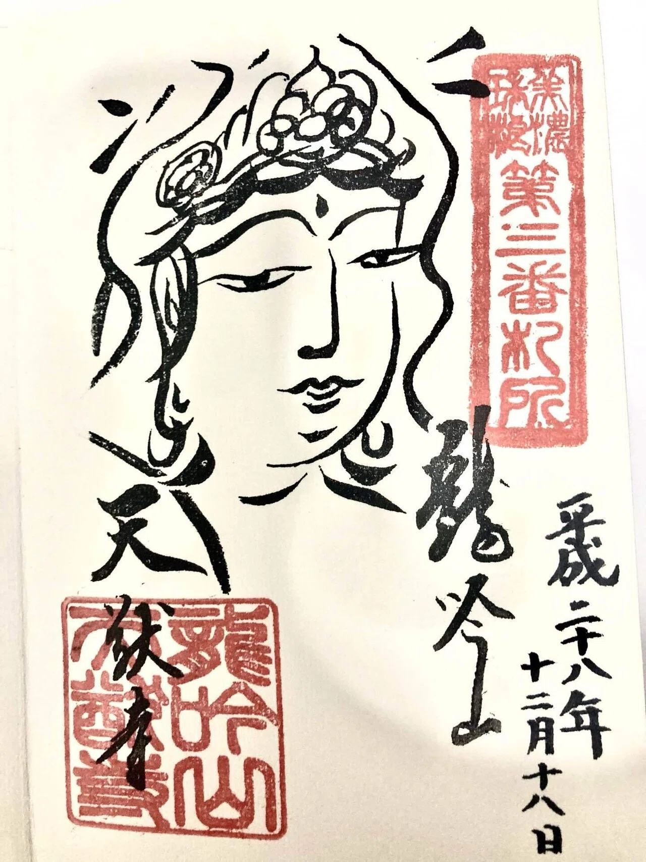 大人気限定SALE 書道作品 良く分かりませんが東大寺のお坊さんの作品 