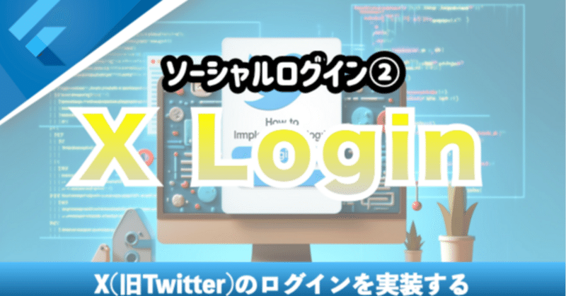 新しいコース「【ソーシャルログイン】X(旧Twitter)ログインを実装する」を追加