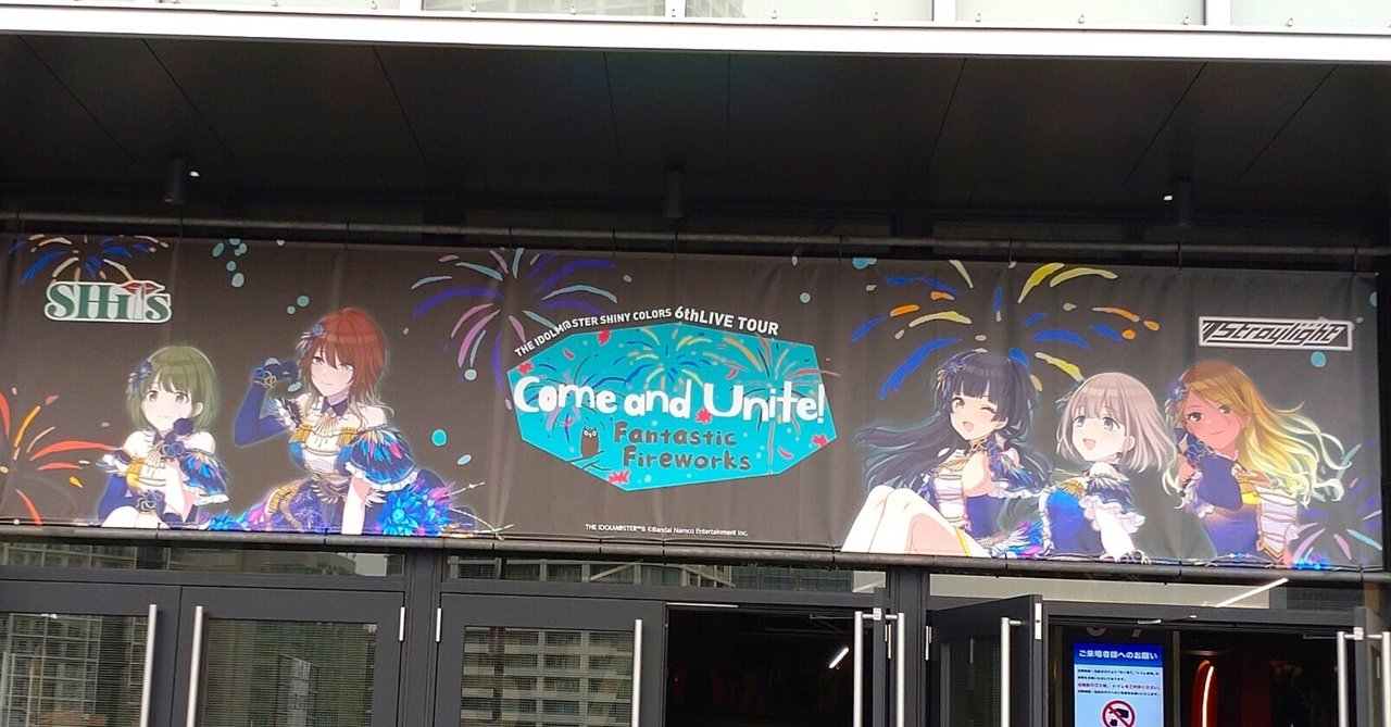 おそろしいDJパートを味わったシャニマス6thライブ横浜公演 現地