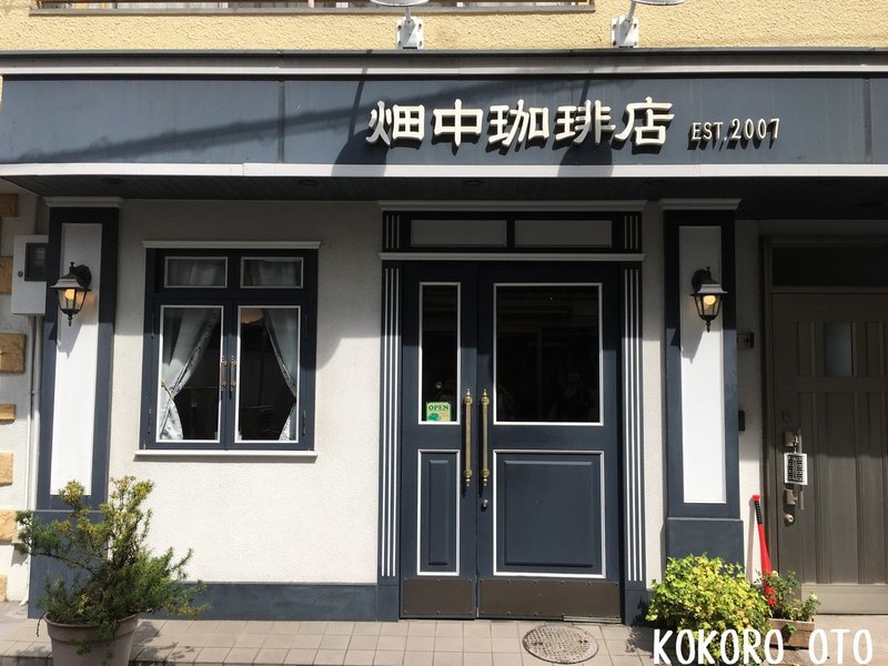 畑中珈琲店 地域のおススメのお店をご紹介 Note 畑中珈琲店 地域のおススメのお店をご紹介 Note