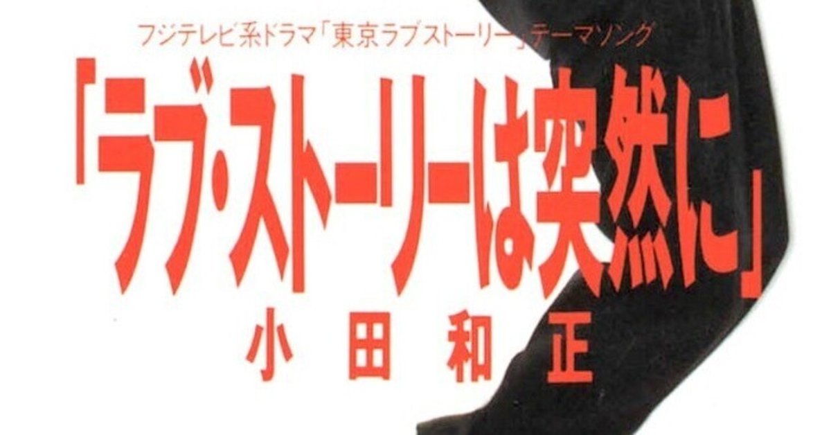 私的KAN論（仮）第6章 小田和正という巨人〜Still Crazy After