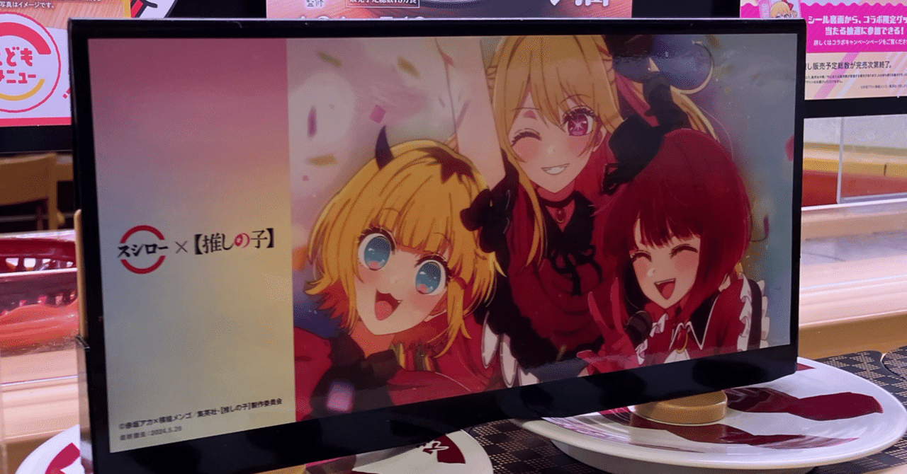 スシロー×【推しの子】コラボに行ってきた！｜まわる まがり｜ライター